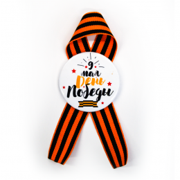 Значок закатной, с Георгиевской лентой