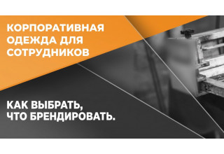 Корпоративная одежда для сотрудников: как выбрать, что брендировать. Гайд для бизнеса