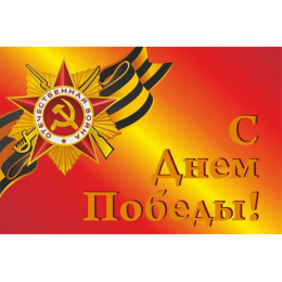 С Днем Победы! флаг