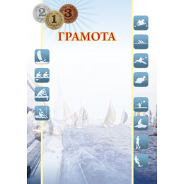 Грамота Водные виды спорта  ГР-58