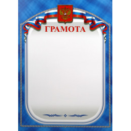 Грамота Российская геральдика ГР-13